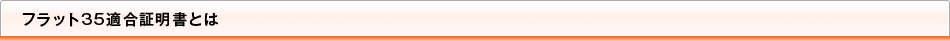 フラット35適合証明書とは