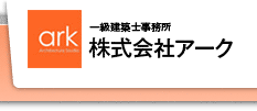 一級建築士事務所　株式会社アーク