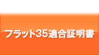 フラット35適合証明書