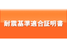 耐震基準適合証明書35適合証明書