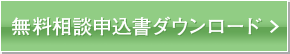 無料相談申込書ダウンロード＞