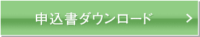 無料相談申込書ダウンロード＞