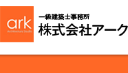 一級建築士事務所　株式会社アーク