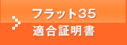 フラット35適合証明書