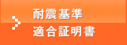 耐震基準適合証明書