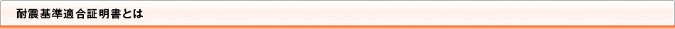 耐震基準適合証明書とは